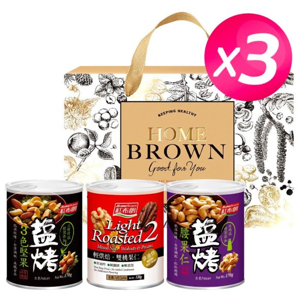 Home Brown- 幸福金緻ギフトボックス（塩焼きカシューナッツ＋ダブルピーチナッツ＋塩焼き３色ナッツ）