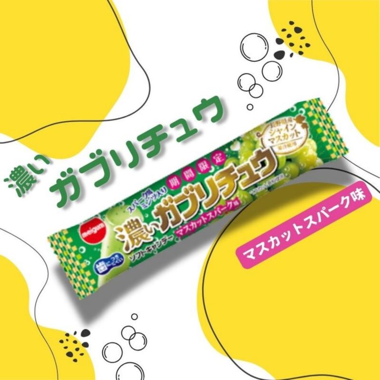 明治濃厚嘎哩嚼軟糖 (麝香葡萄氣泡風味)