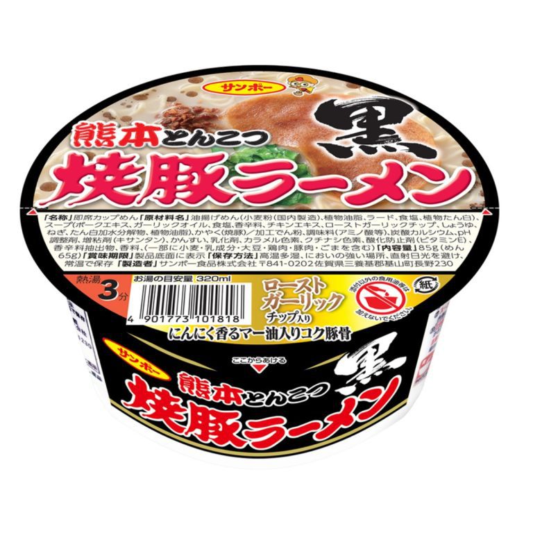 サンポー食品- 焼豚ラーメン黒 熊本とんこつ 85g