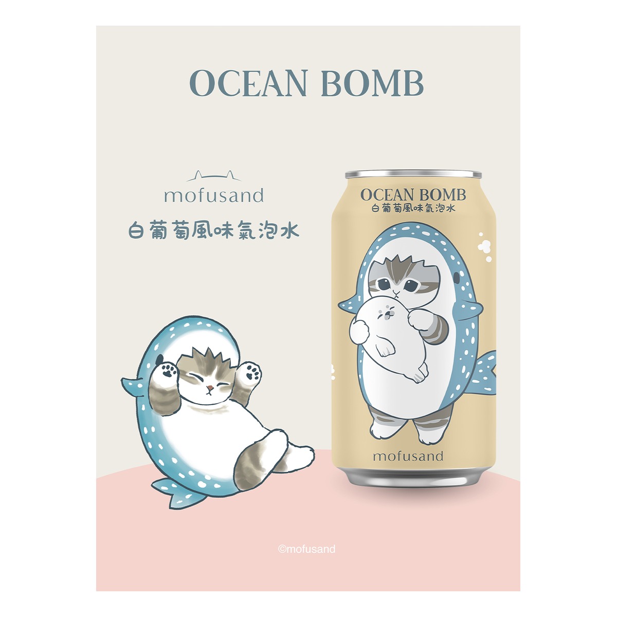 Ocean Bomb- mofusand 白ぶどう風味炭酸水 330ml