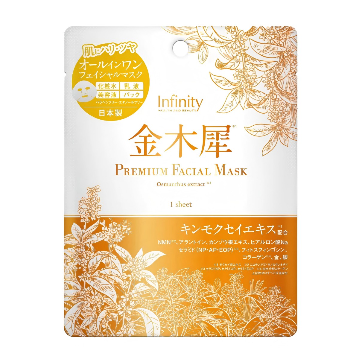 Infinity- 金木犀香高級面膜（桂花香）