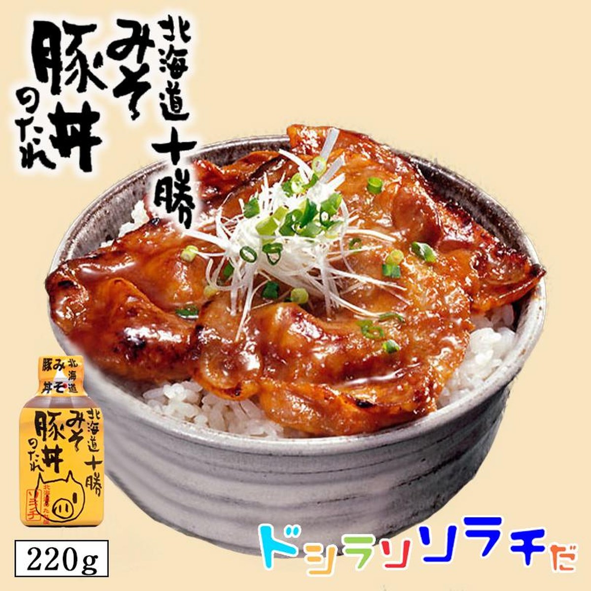 ソラチ- 北海道十勝みそ豚丼のたれ 210g