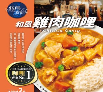 UTC- 料理研究所:和風チキンカレー