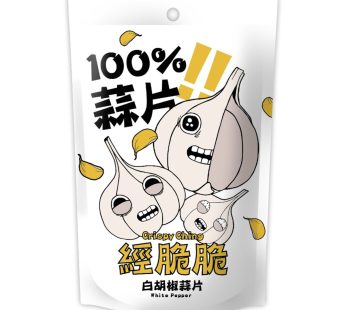 經脆脆- 蒜片(白胡椒)